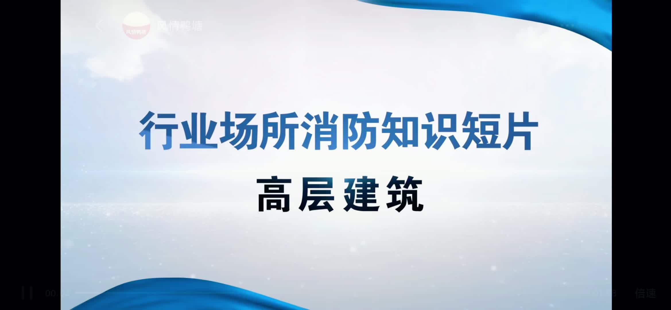 行业场所消防知识短片：高层建筑