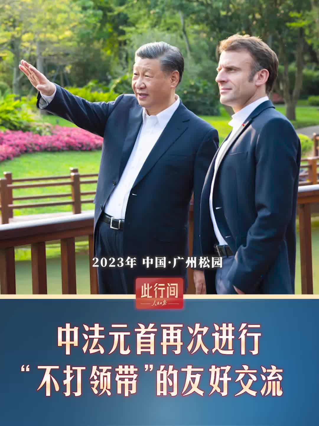 此行间·“不打领带”的友好交流，习近平向马克龙这样介绍中国“治”慧