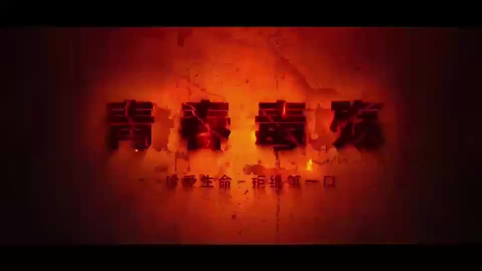 【禁毒宣传】青春毒殇