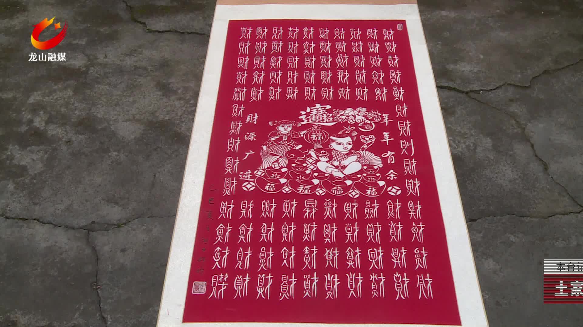 【龙山新闻】土家女手剪《百财图》迎新