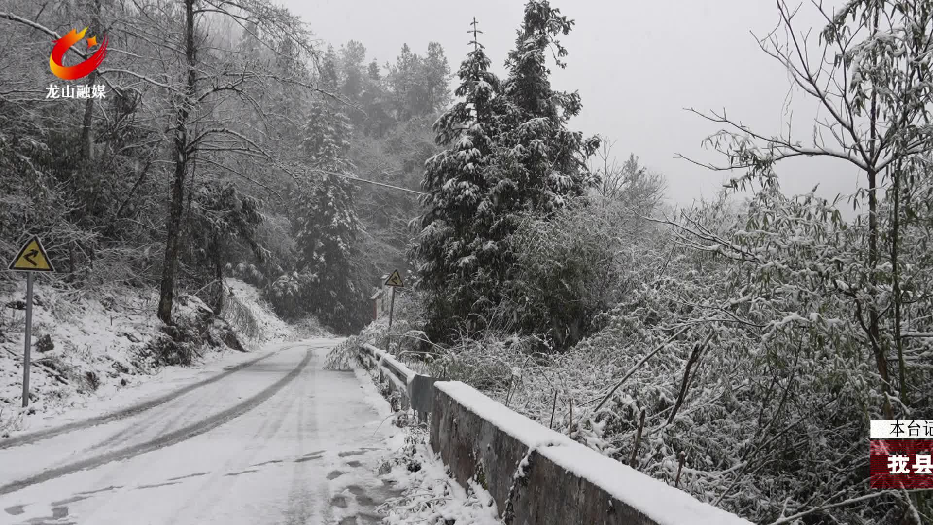 【龙山新闻】我县高海拔地区迎来大雪