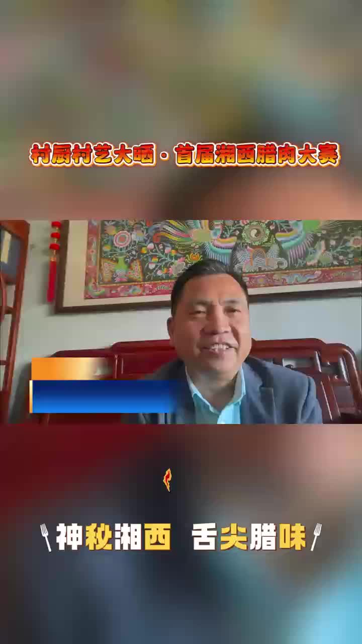 神秘湘西过大年   村厨村艺万家欢