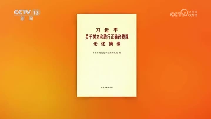 《习近平关于树立和践行正确政绩观论述摘编》出版发行
