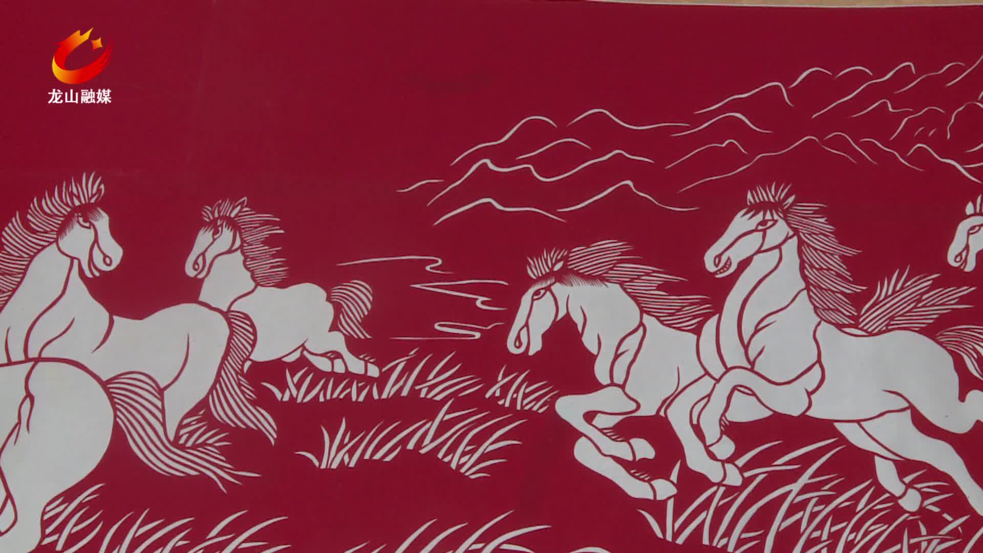 【龙山新闻】土家女手剪《八骏图》贺新春