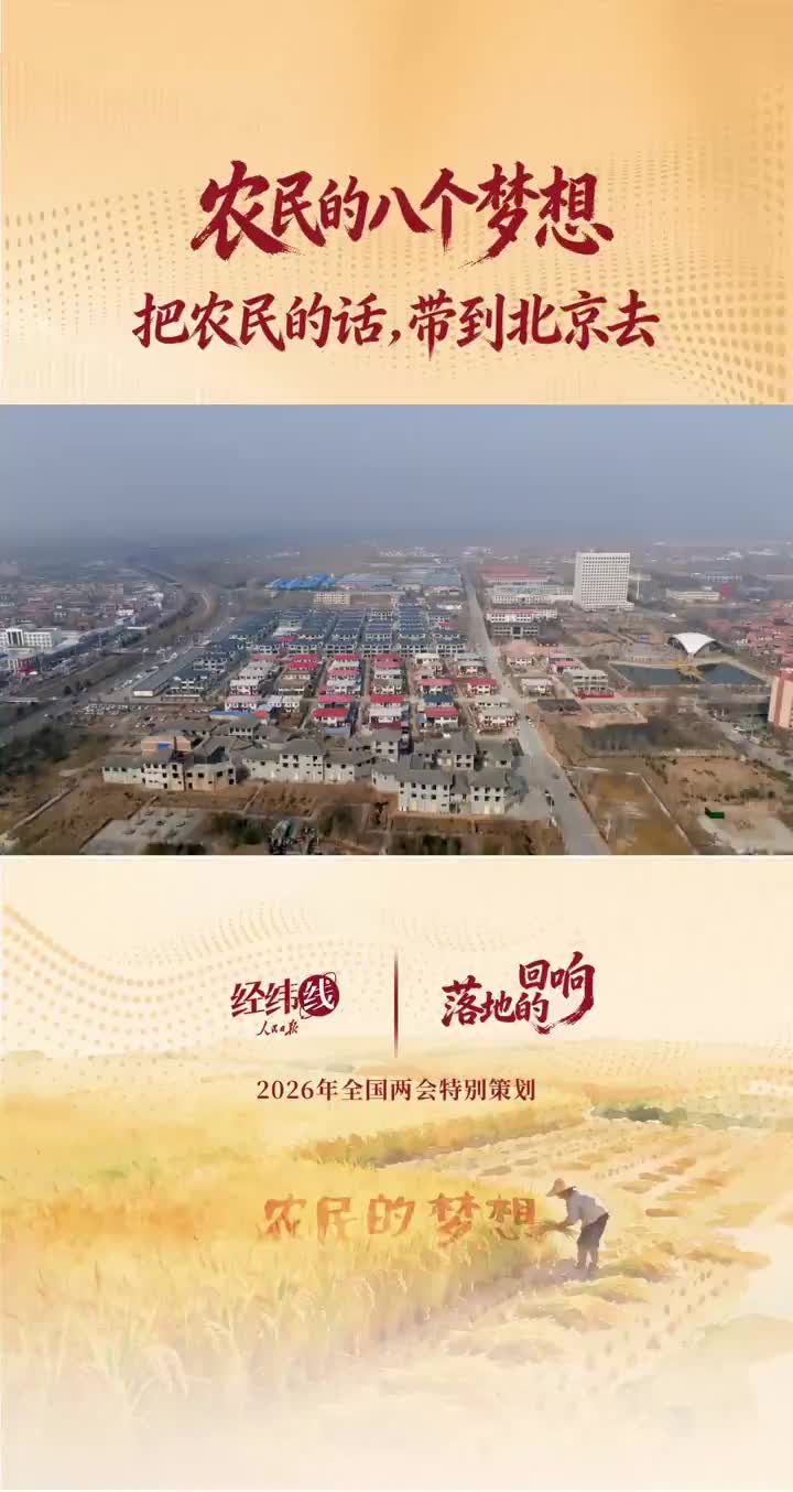 两会经纬线·农民的八个梦想