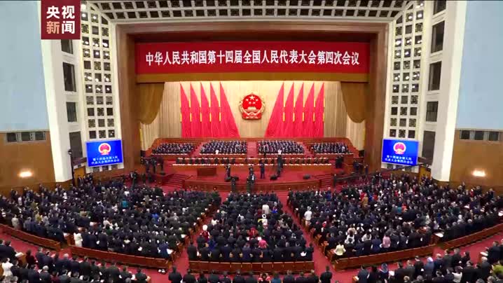 十四届全国人大四次会议举行第二次全体会议 习近平等出席