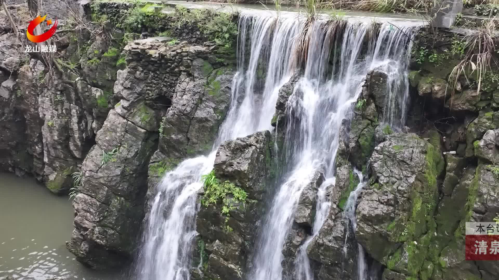 【龙山新闻】清泉瀑布挂山涧