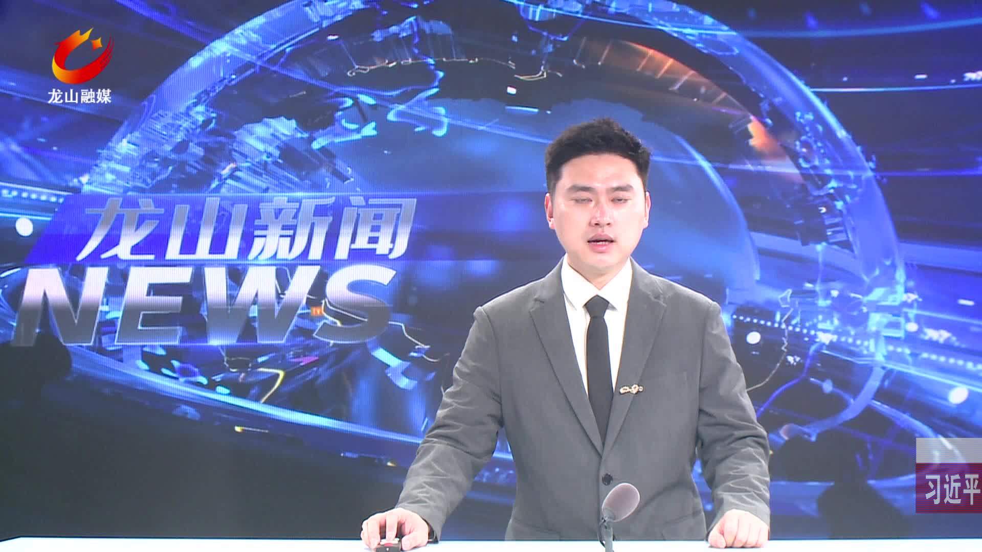 【龙山新闻】习近平在河北雄安新区考察并主持召开深入推进雄安新区高质量建设和发展座谈会