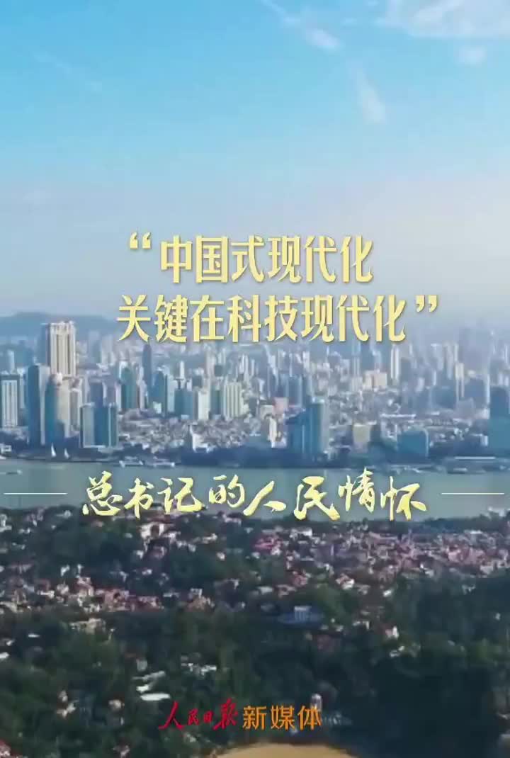 总书记的人民情怀 |“中国式现代化关键在科技现代化”