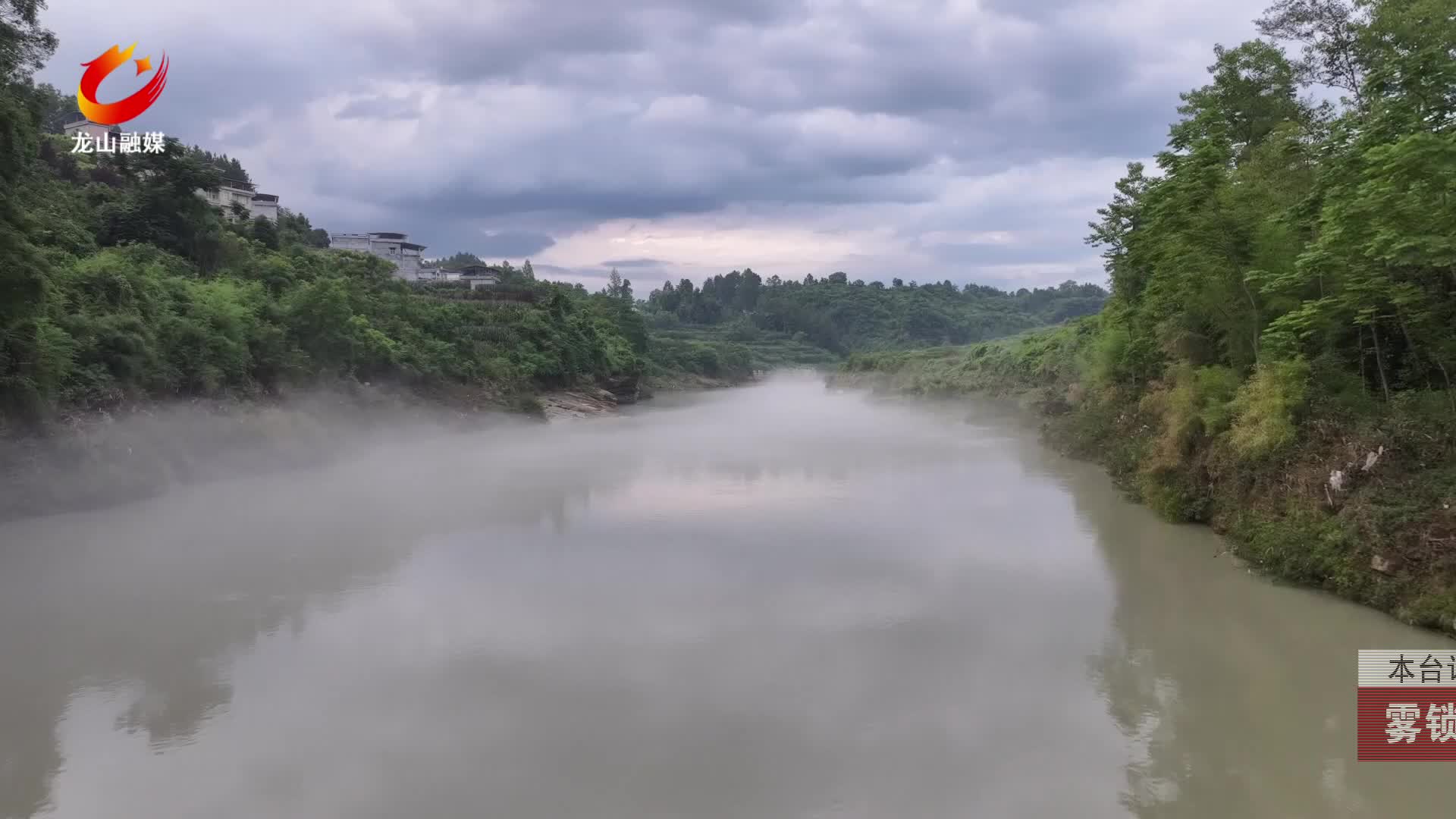 【龙山新闻】雾锁酉水河 山水绘仙境