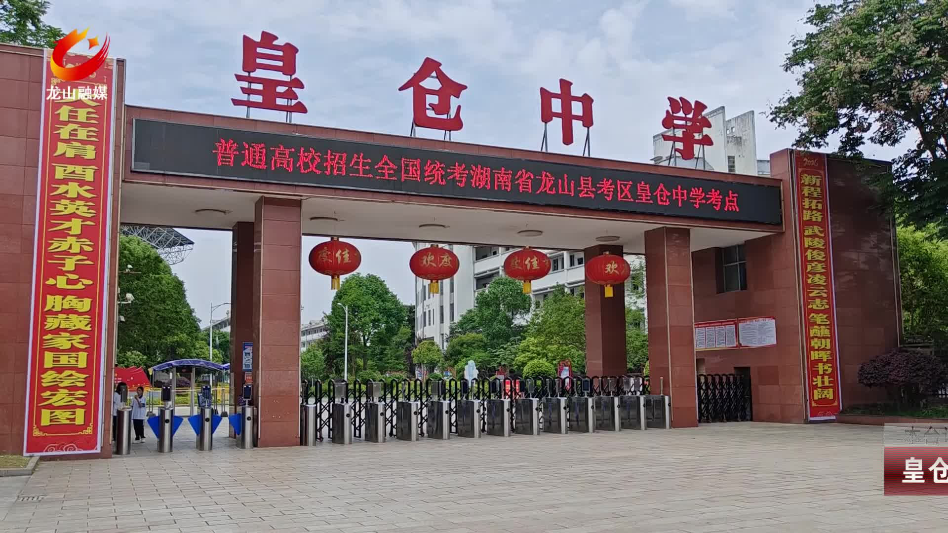 【龙山新闻】皇仓中学考点高考对联揭晓