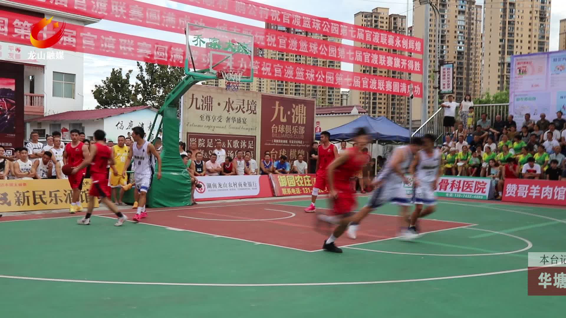 【龙山新闻】华塘街道第七届“九天瑞峰杯”官渡篮球联赛火热进行中