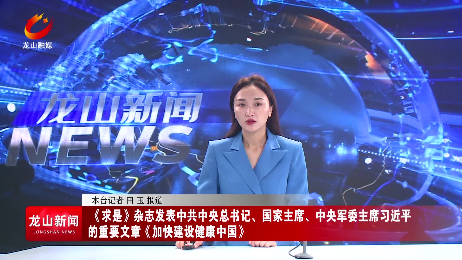 【龙山新闻】《求是》杂志发表中共中央总书记、国家主席、中央军委主席习近平的重要文章《加快建设健康中国》
