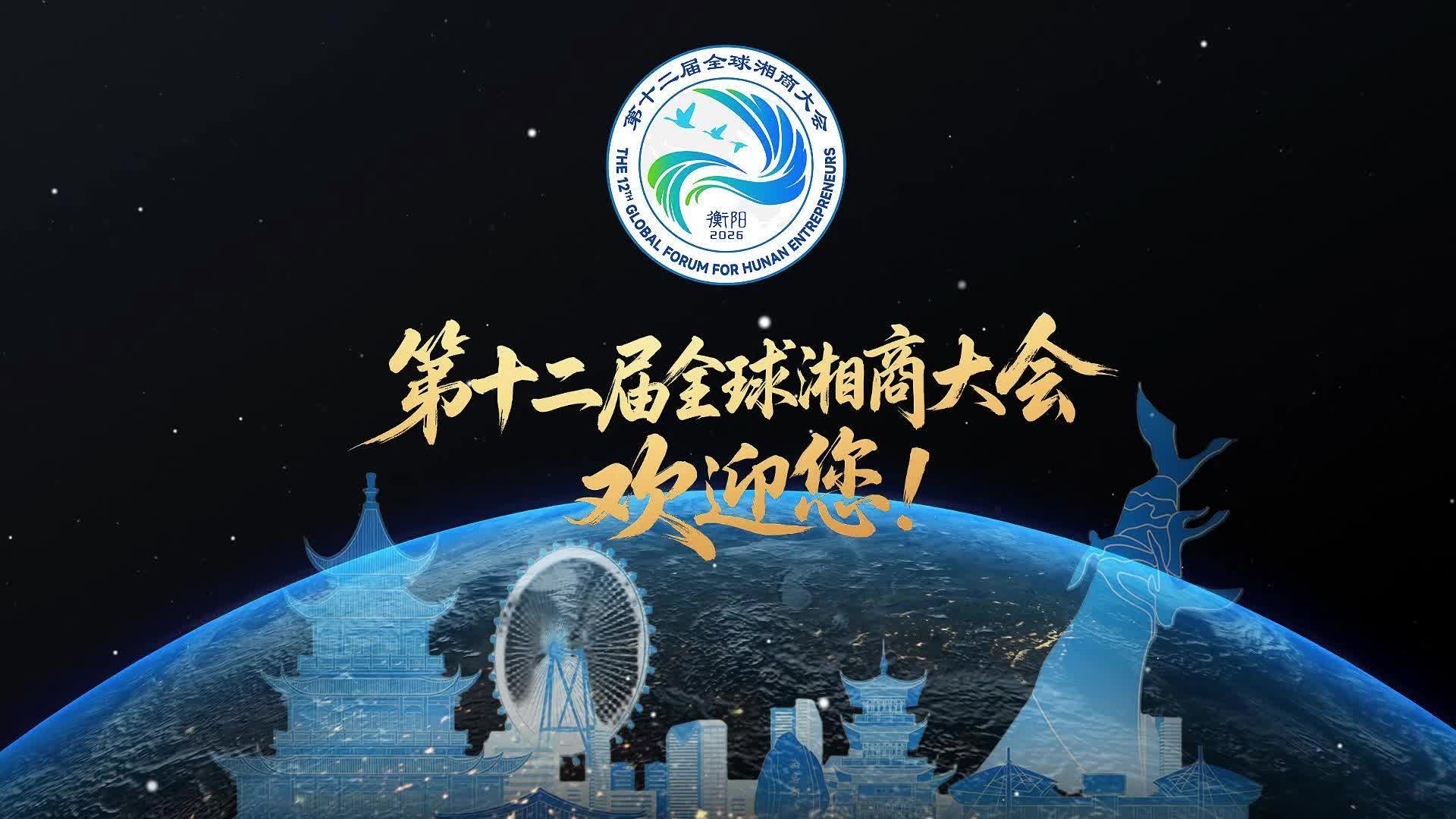 “湘”迎天下客 “衡”聚五洲商