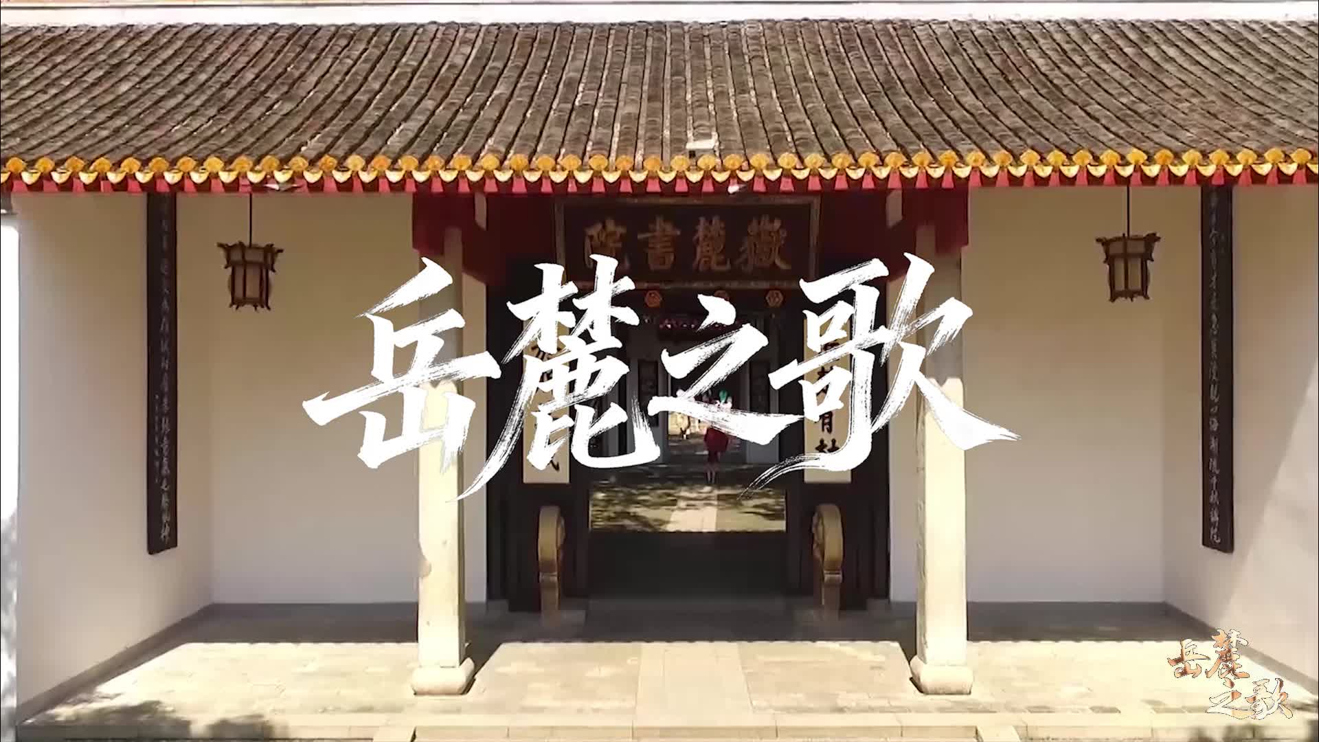 2026岳麓大会  岳麓之歌