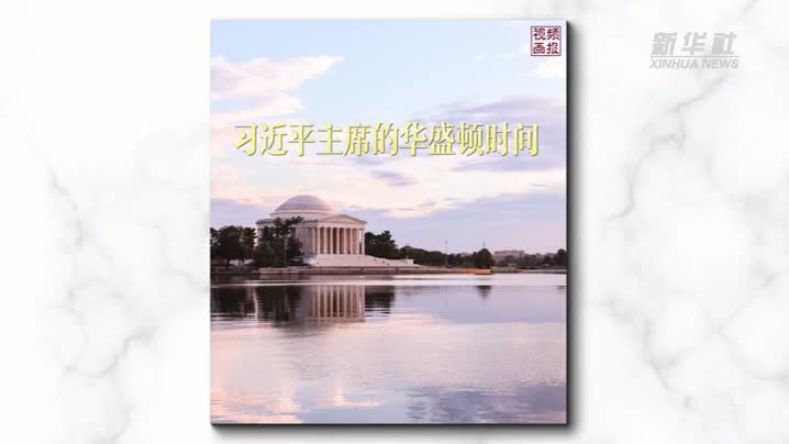 视频画报｜习近平主席的华盛顿时间：继往开来万里行