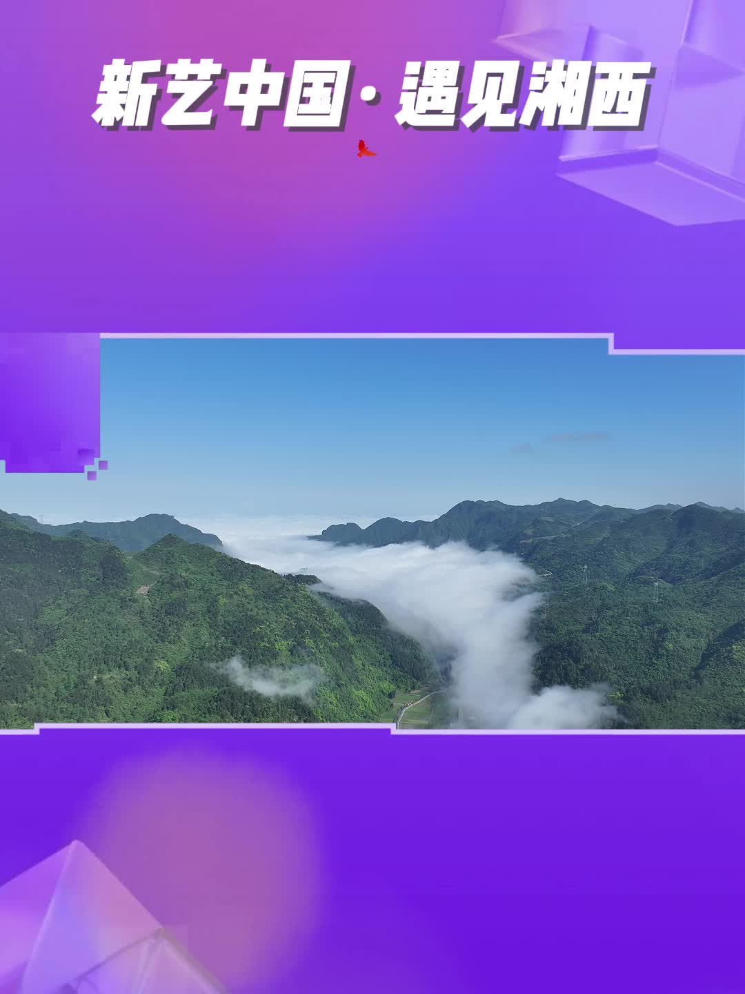 武陵山间的红色回响｜跟着姜广涛品读萧克将军战地诗作