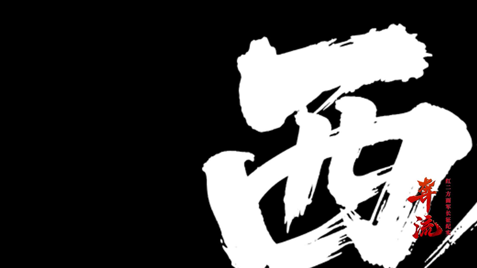 文献纪录片《奔流——红二方面军长征纪实》即将播出